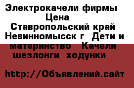 Электрокачели фирмы Graco › Цена ­ 8 000 - Ставропольский край, Невинномысск г. Дети и материнство » Качели, шезлонги, ходунки   